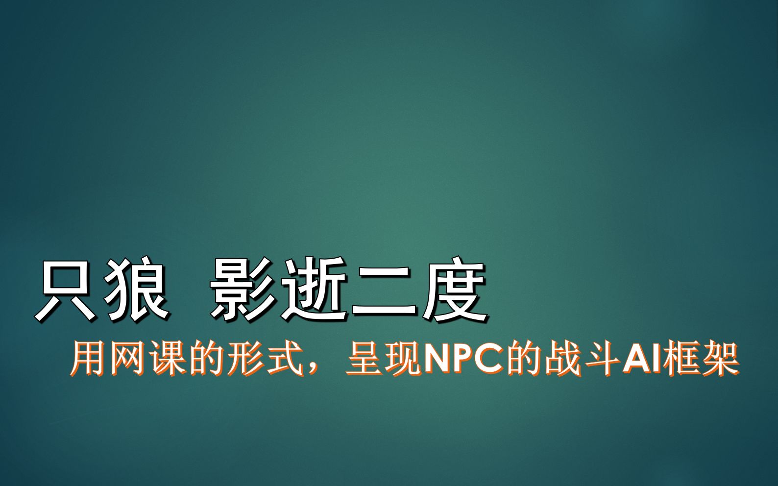 【只狼】网课级硬核解析——AI机制框架可视化呈现哔哩哔哩bilibili