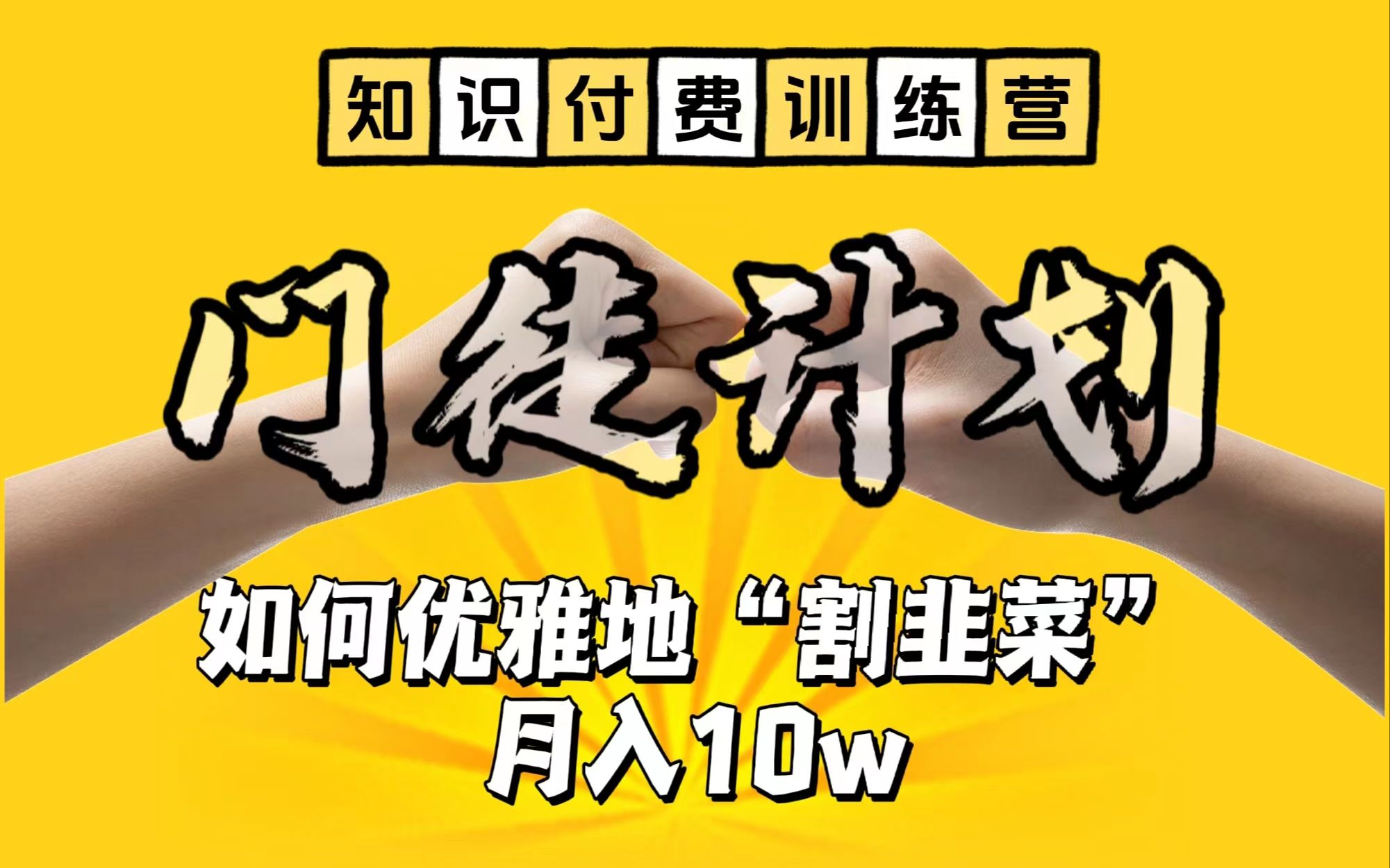 【知识付费训练营5】如何优雅地“割韭菜”,实现从打工月入5k到创业月入10w的飞跃!(5,知识付费依然是最好的项目)哔哩哔哩bilibili