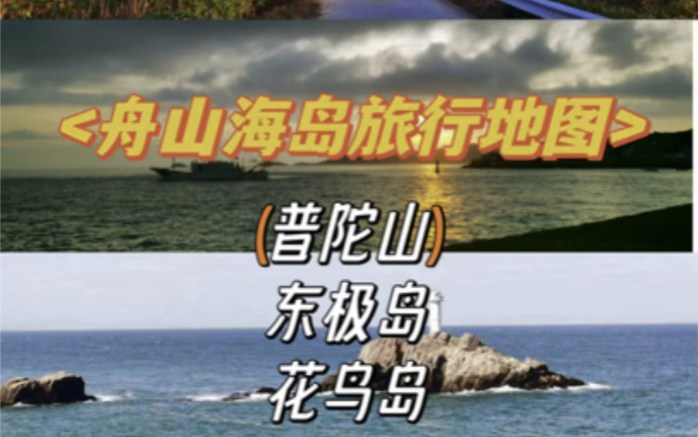 舟山海岛旅游地图,枸杞岛怎么去?哔哩哔哩bilibili