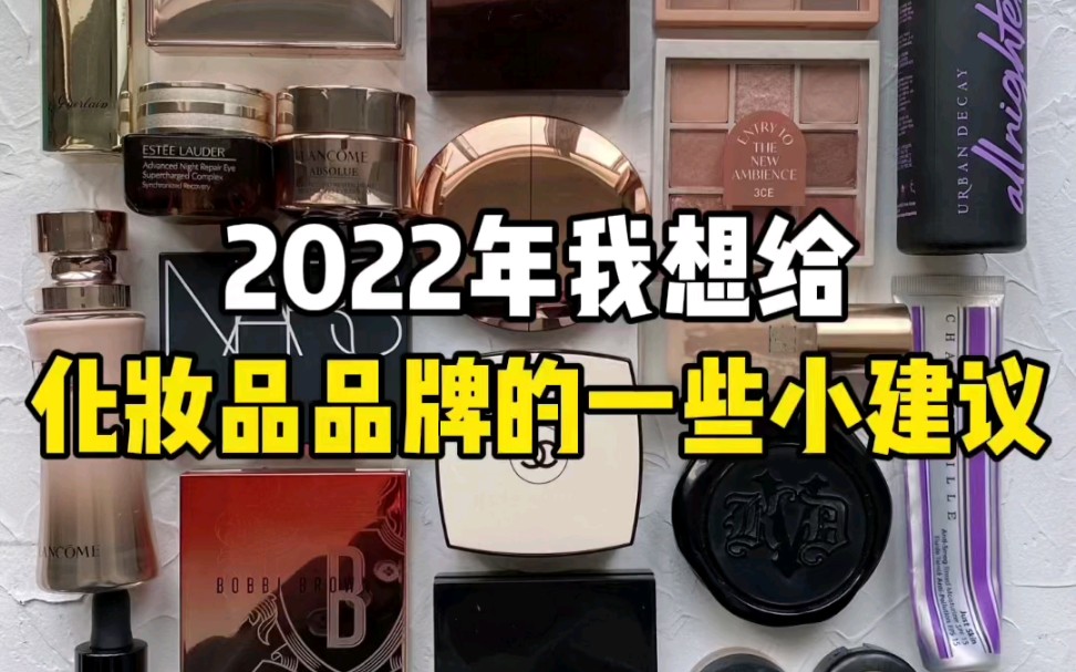 以下是2022年我想给化妆品品牌的小建议哔哩哔哩bilibili