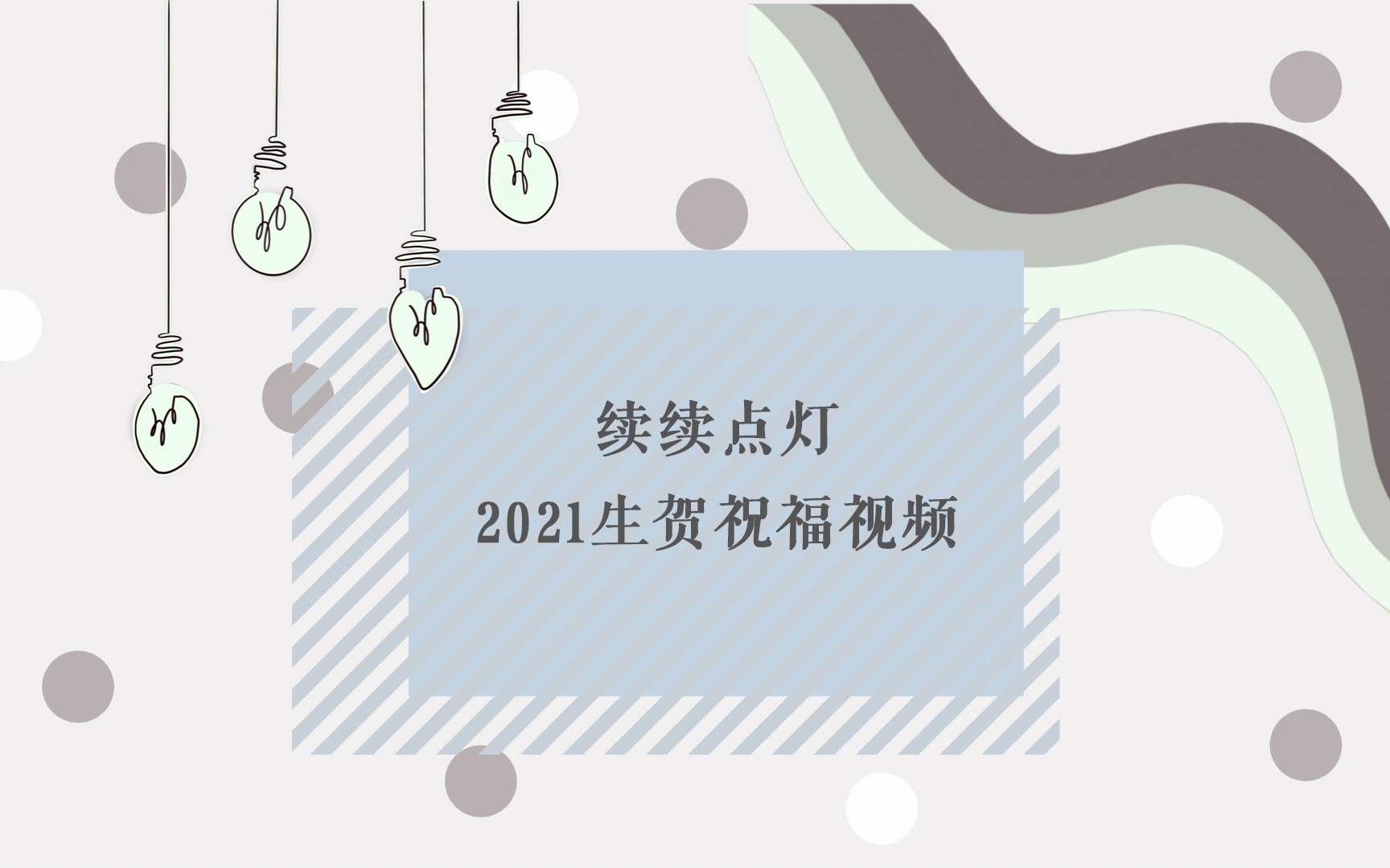 【续续点灯 | 生贺】2021生贺祝福视频哔哩哔哩bilibili