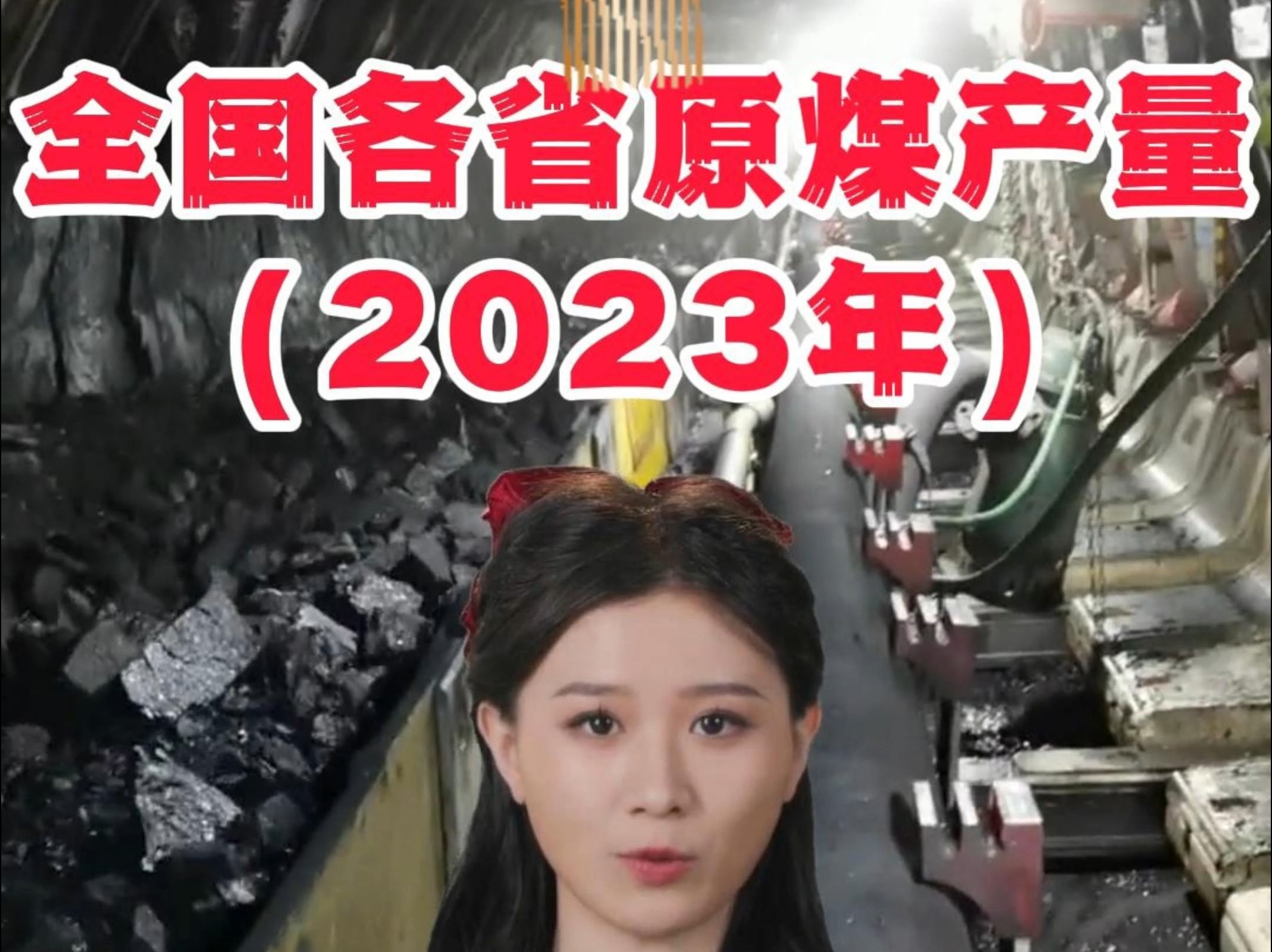 2023年全国各省煤炭产量汇总,河南重回亿吨,新疆增量第一.1 山西省,2 内蒙古,3 陕西省,4 新疆,5 贵州省,6 安徽省,7 河南省,8 宁夏,9 山东...