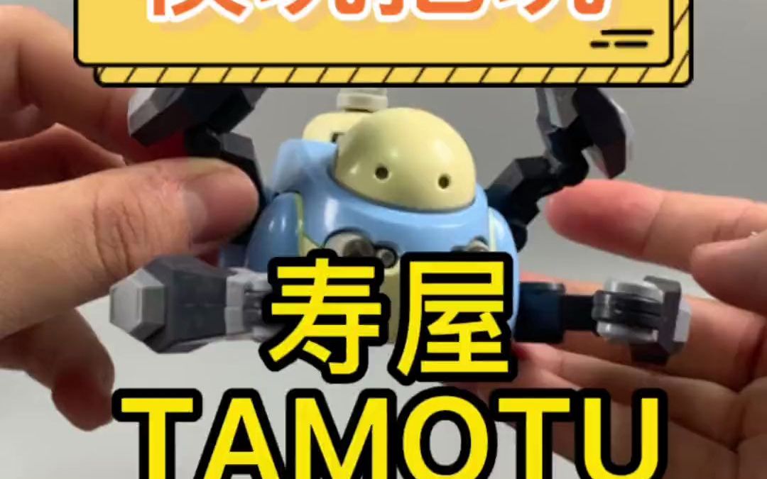 寿屋的TAMOTU 简直太可爱了吧哔哩哔哩bilibili