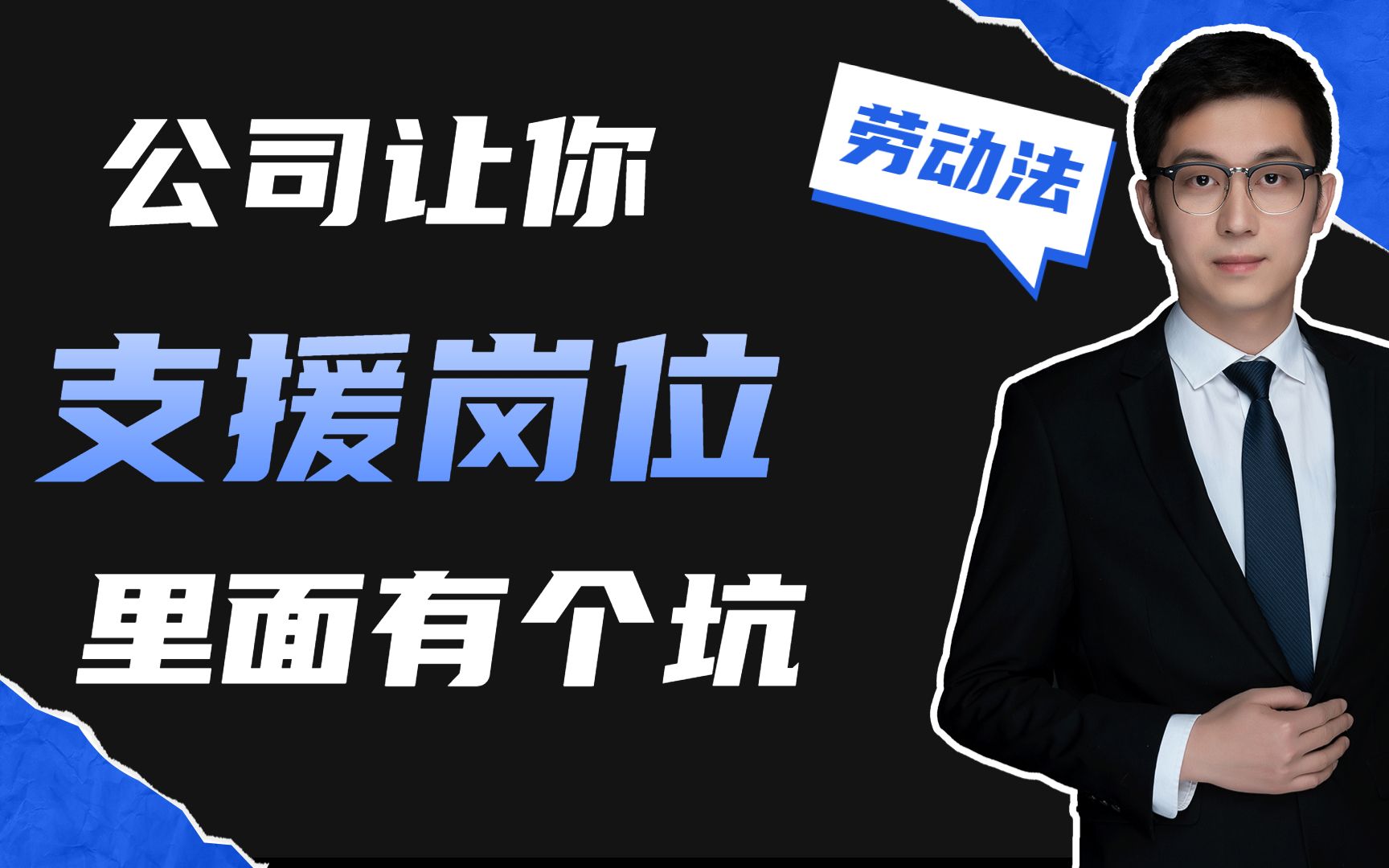 你在自己的岗位干的好好的,公司现在让你支援其他的岗位,这里有个坑哔哩哔哩bilibili