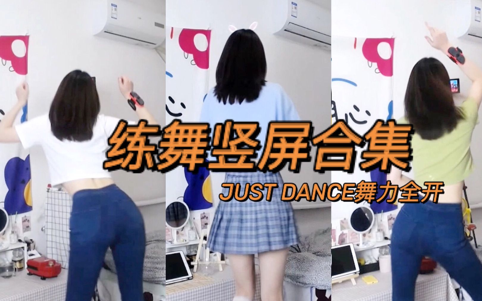 【竖屏合集 | 持续更新哦】Just Dance 舞力全开 | 北北的跳舞记录哔哩哔哩bilibili