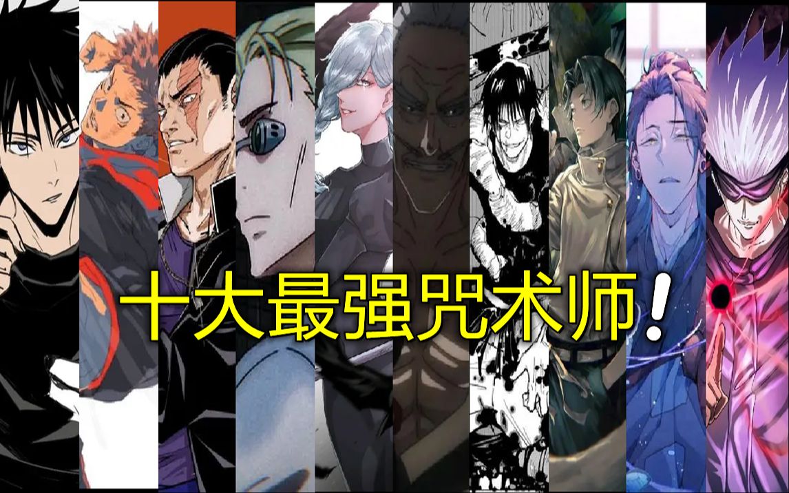 咒术回战十大最强咒术师排行人类战斗力天花板