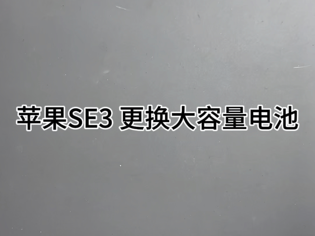 苹果SE3 更换6000毫安大容量电池 后手机会是一个什么样子呢?哔哩哔哩bilibili