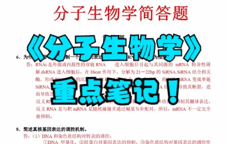 [图]学习必看！《分子生物学》复习资料+简答题+名词解释+重点笔记