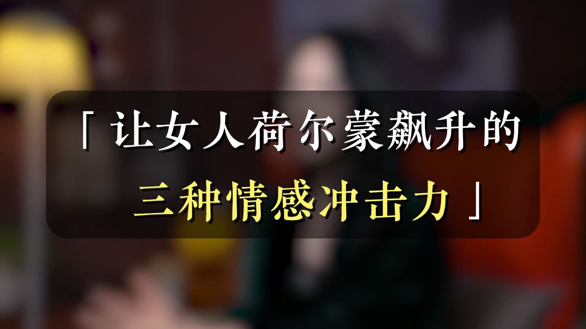 让女人荷尔蒙飙升的三种情感“冲击力”哔哩哔哩bilibili