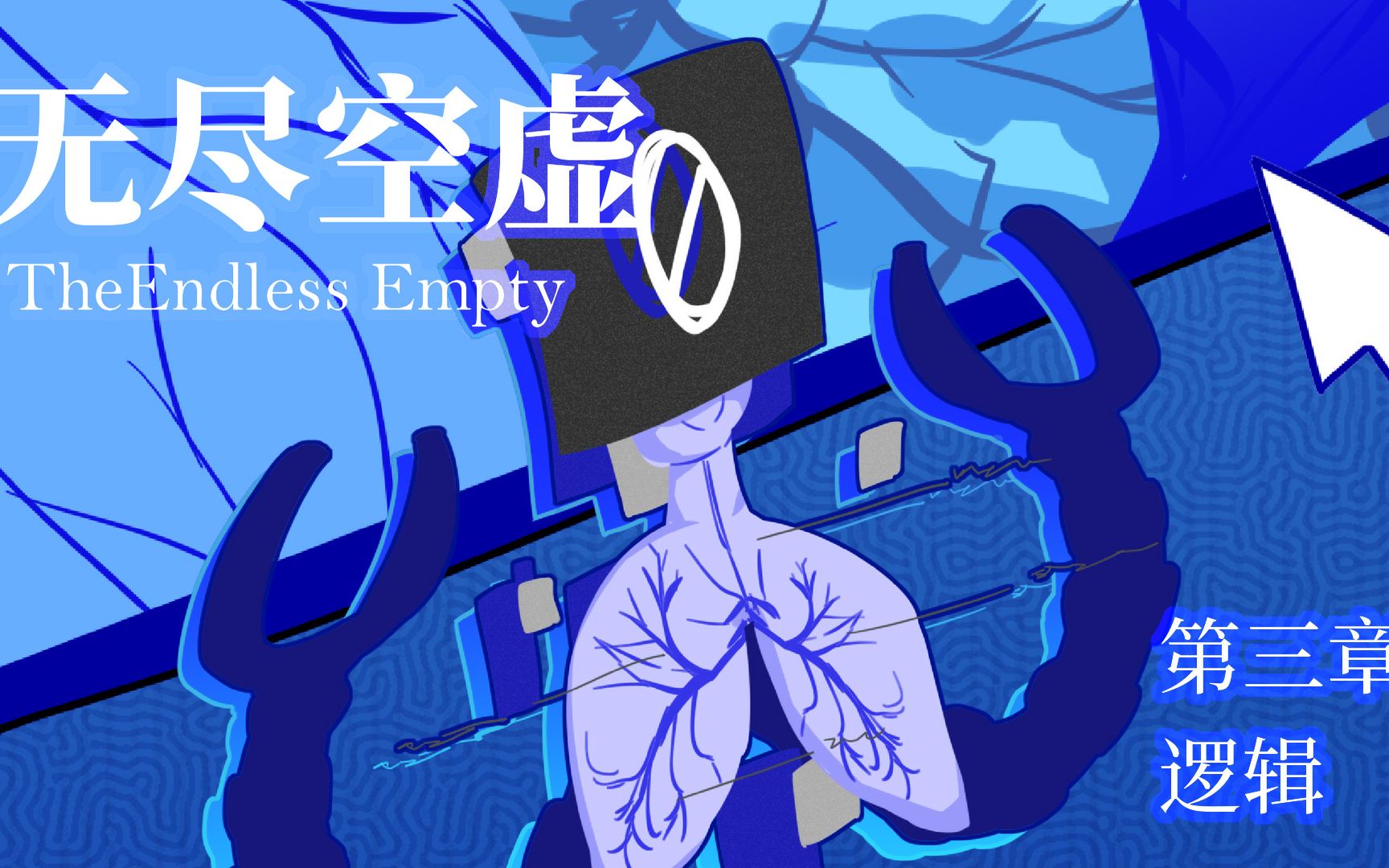 【无解说中文实况】无尽空虚 the endless empty 第三章