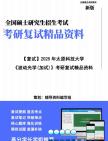 【复试】2025年 太原科技大学085408光电信息工程《波动光学(加试)》考研复试精品资料笔记模拟预测卷真题库课件大纲提纲哔哩哔哩bilibili