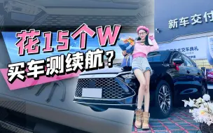 Download Video: 花15W买新车，只为测续航？