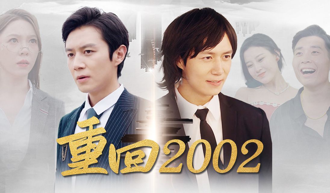 [图]一口气看完《重回2002》戴绿帽受尽欺他重回2002逆袭