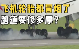 Download Video: 飞机跑道要修多厚？实拍大型客机降落，着陆瞬间轮子直接冒烟了！