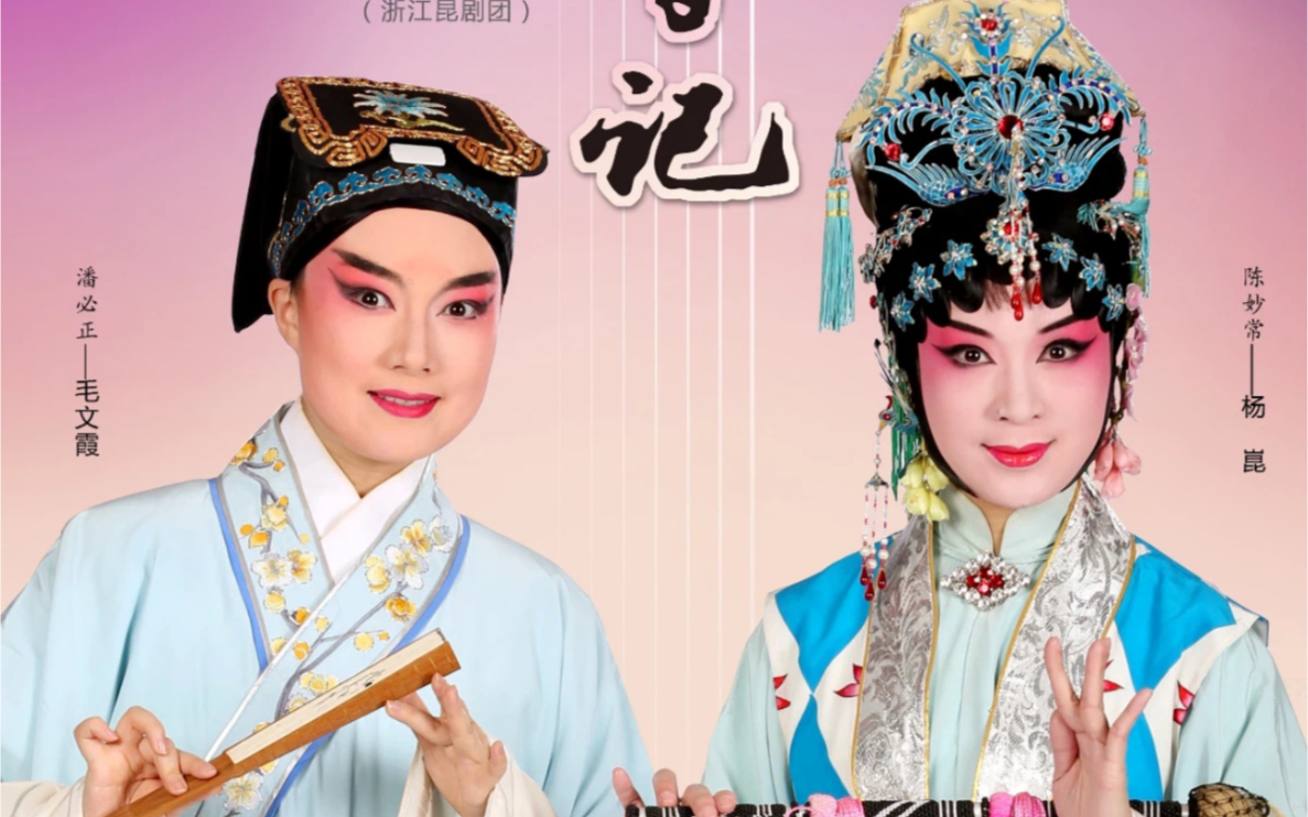 昆曲玉簪记毛文霞杨昆主演浙江昆剧团部分视频2021314安庆自录