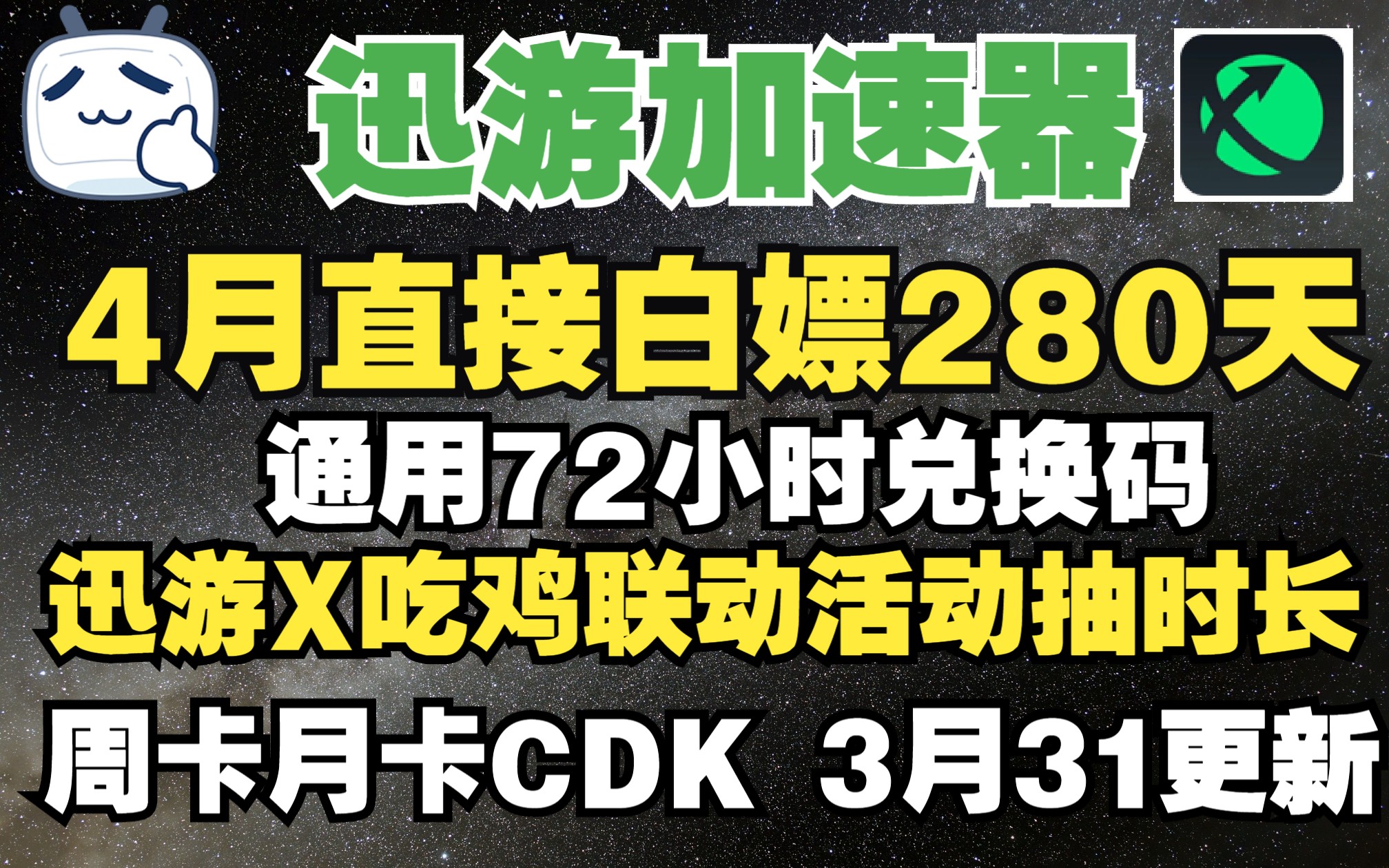 迅游加速器 迅游兑换码口令通用72小时4月最新 还有双联动活动直接抽周卡月卡哔哩哔哩bilibili