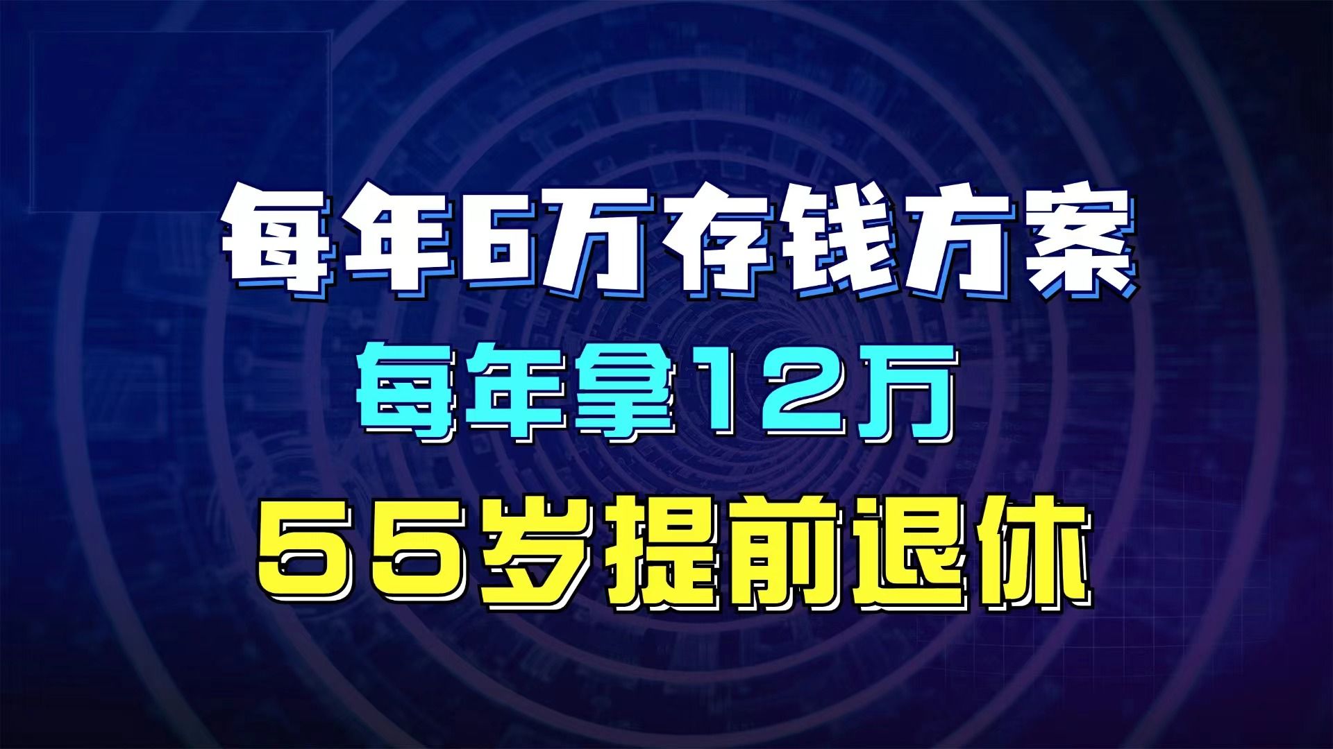 每年6万存款方案,每年拿12万55岁提前退休哔哩哔哩bilibili