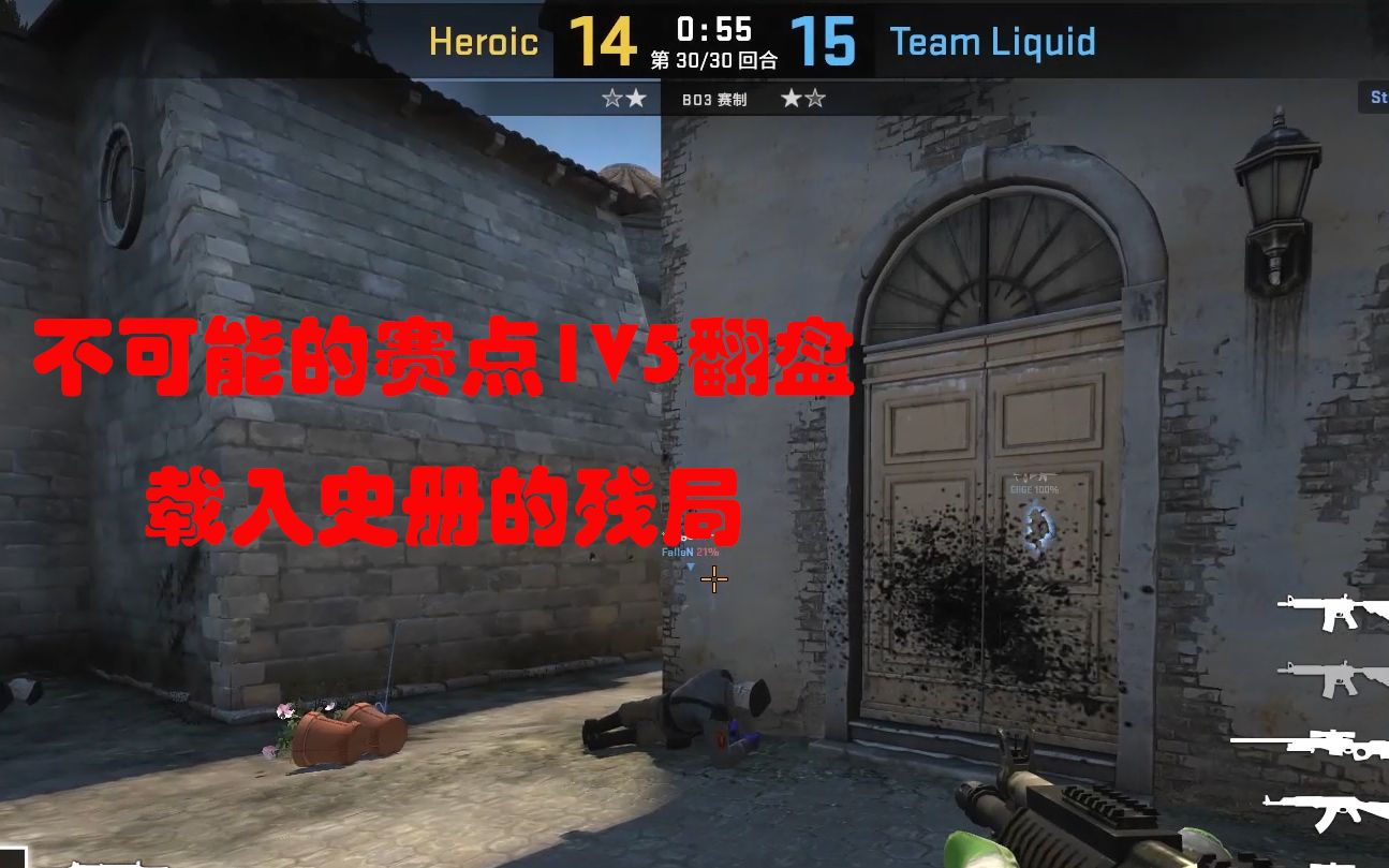 载入史册的不可能的赛点1V5!!内含英文流解说翻译∽CSGO第一视角