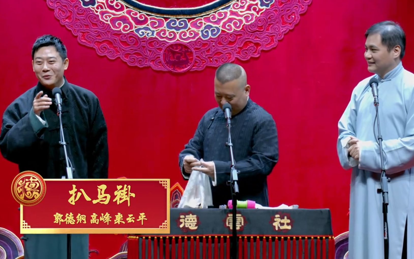 德云社德云扒马褂郭德纲高峰栾云平第一段一段经典相声在师傅和爱徒的