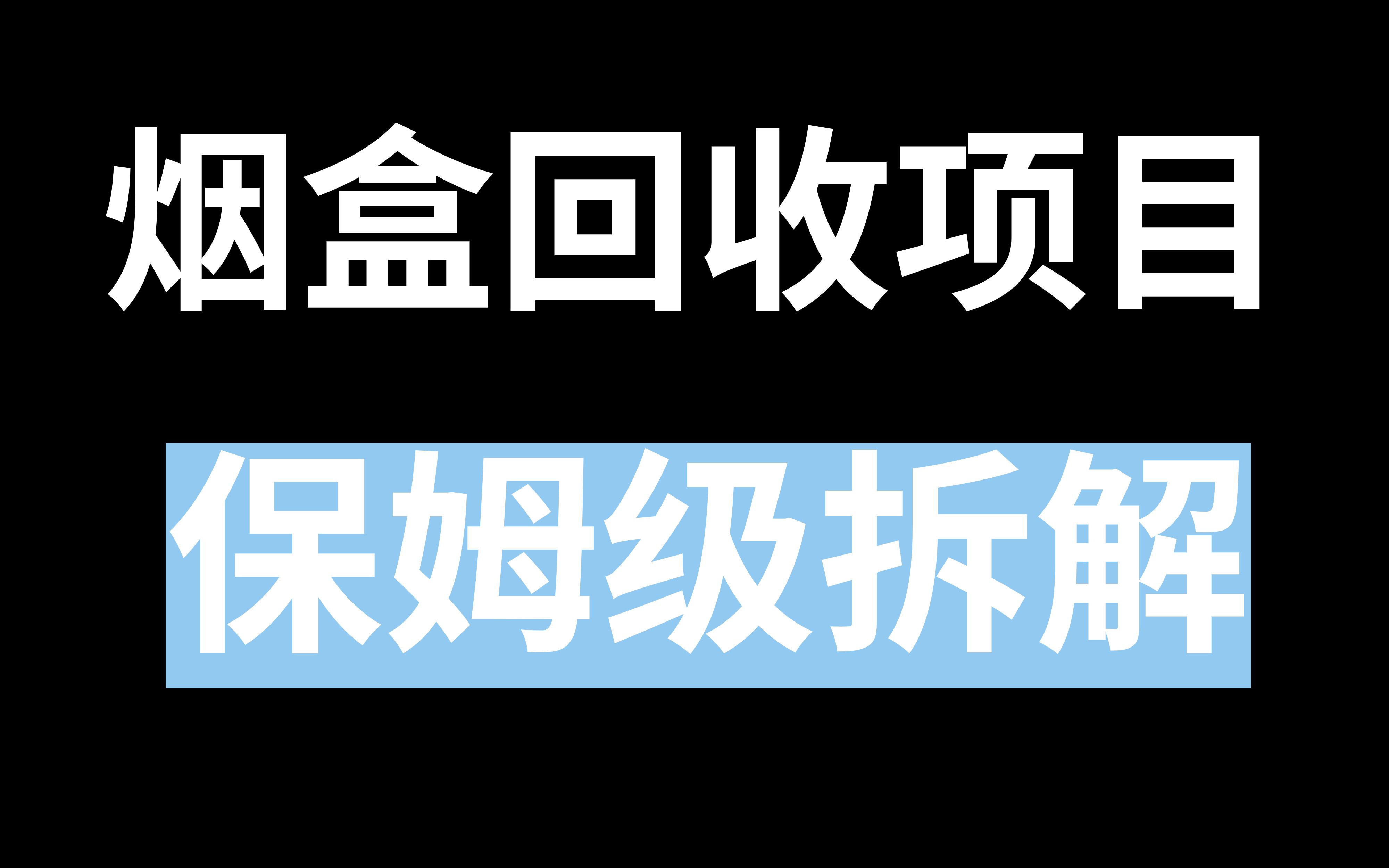 烟盒回收项目,保姆级拆解,详细教程哔哩哔哩bilibili