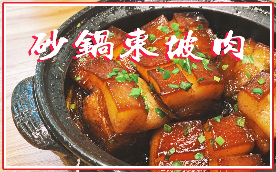 店长料理 | 砂锅东坡肉甘香四溢 小火慢炖出的肥而不腻口感 超简步骤上手哔哩哔哩bilibili