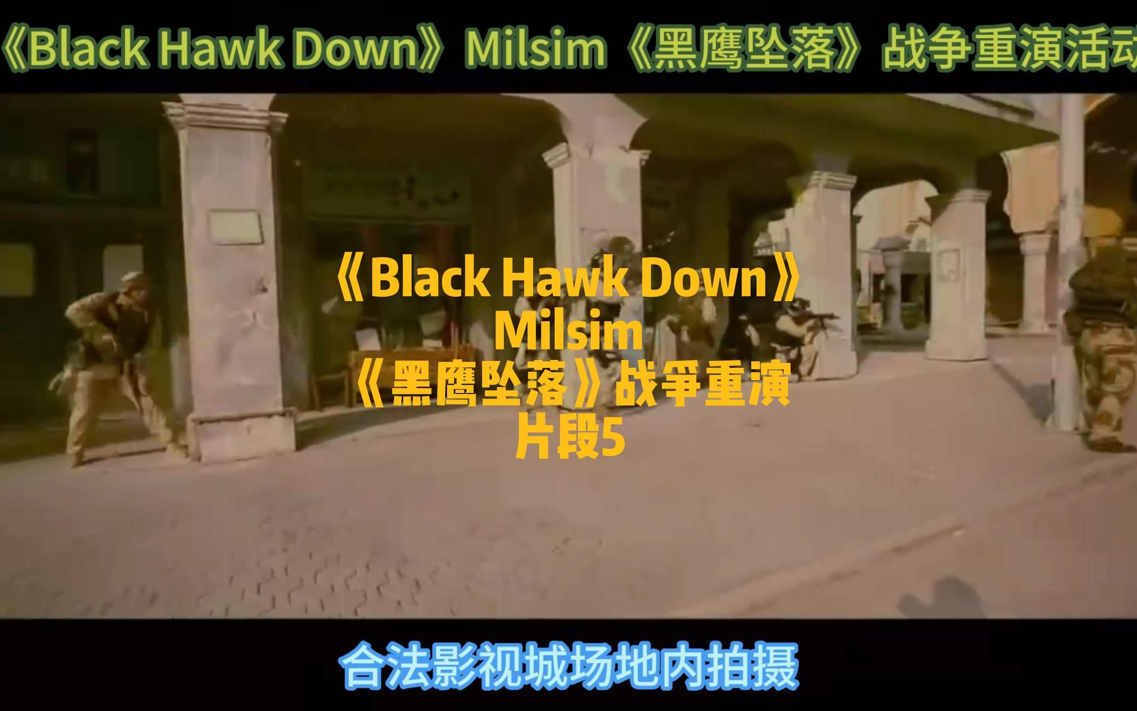 [图]《Black Hawk Down》Milsim《黑鹰坠落》战争重演活动 片段5