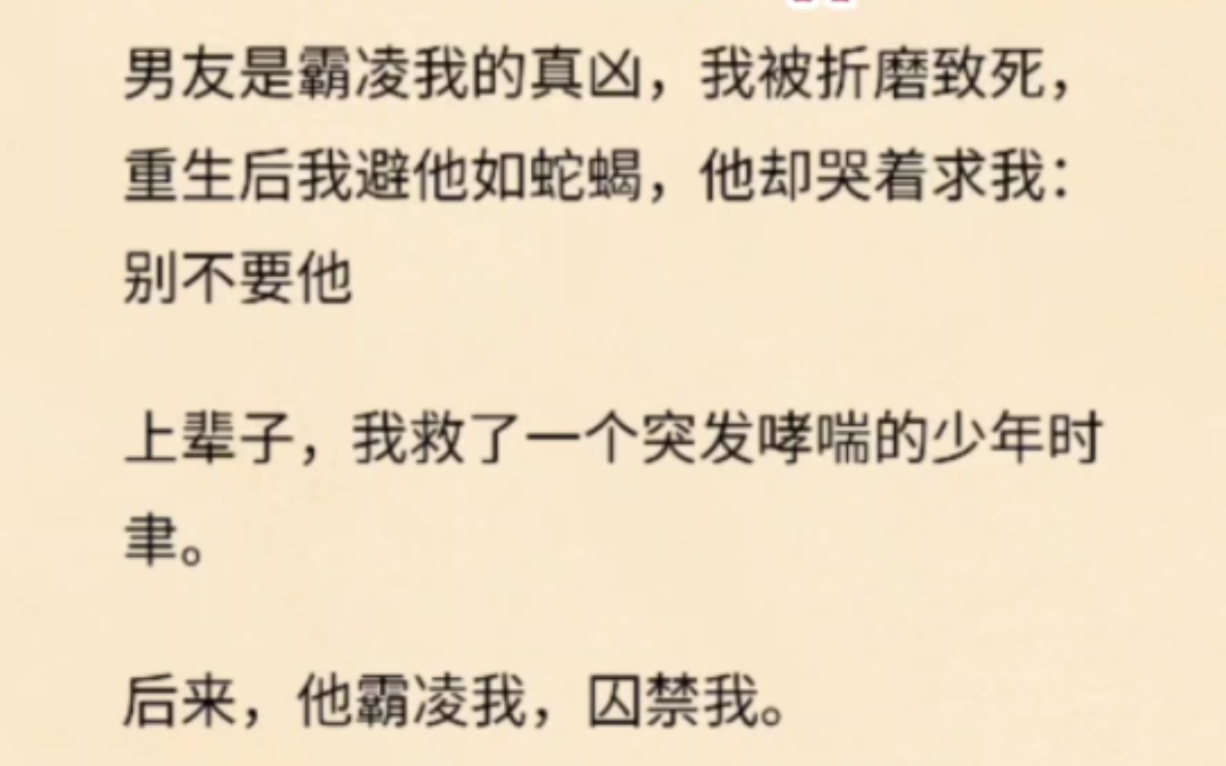 男友是霸凌我的真凶,我被折磨致死,重生后我避他如蛇蝎,他却哭着求我:别不要他上辈子,我救了一个突发哮喘的少年时聿.后来,他霸凌我,囚禁我....