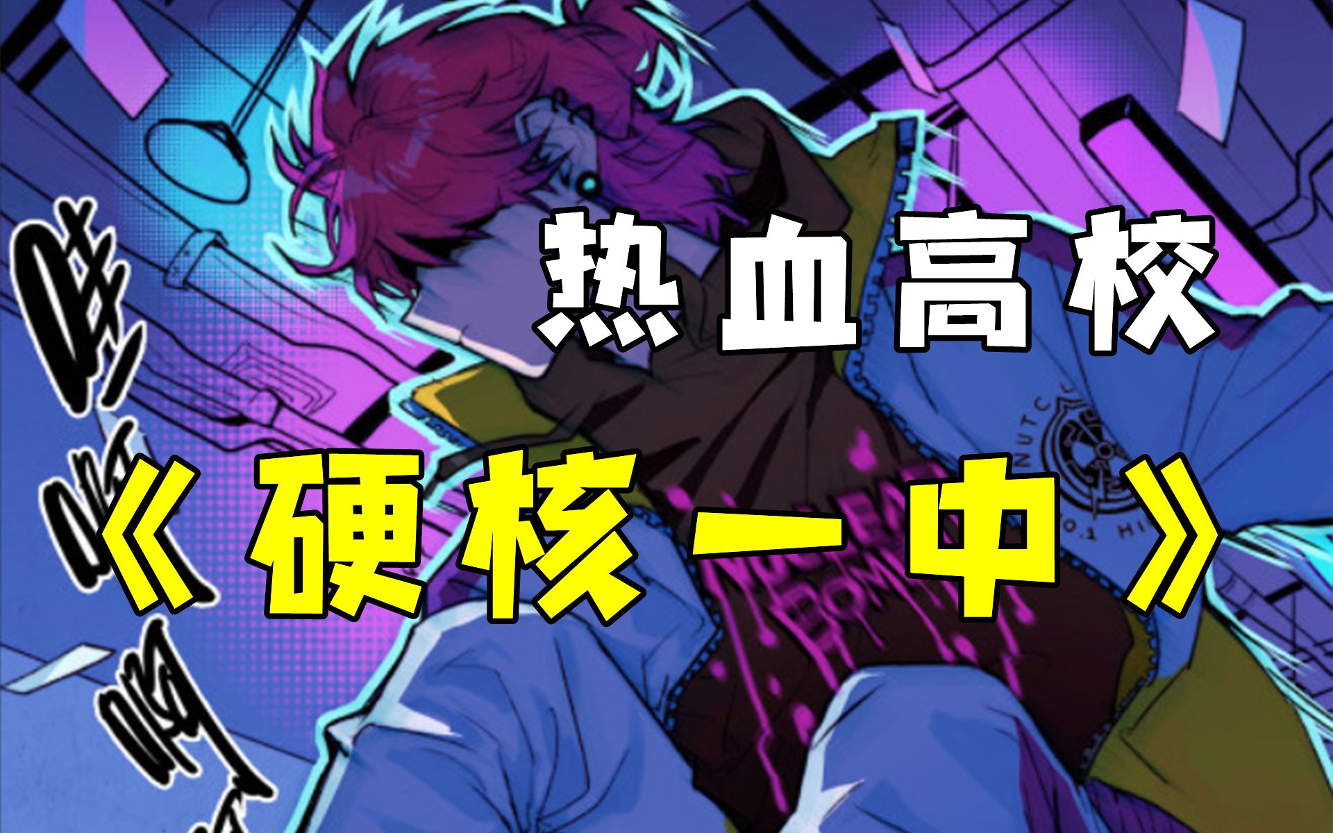 47亿人追更,超火漫画:【硬核一中】,男孩第一天上课就站在校长桌子上!