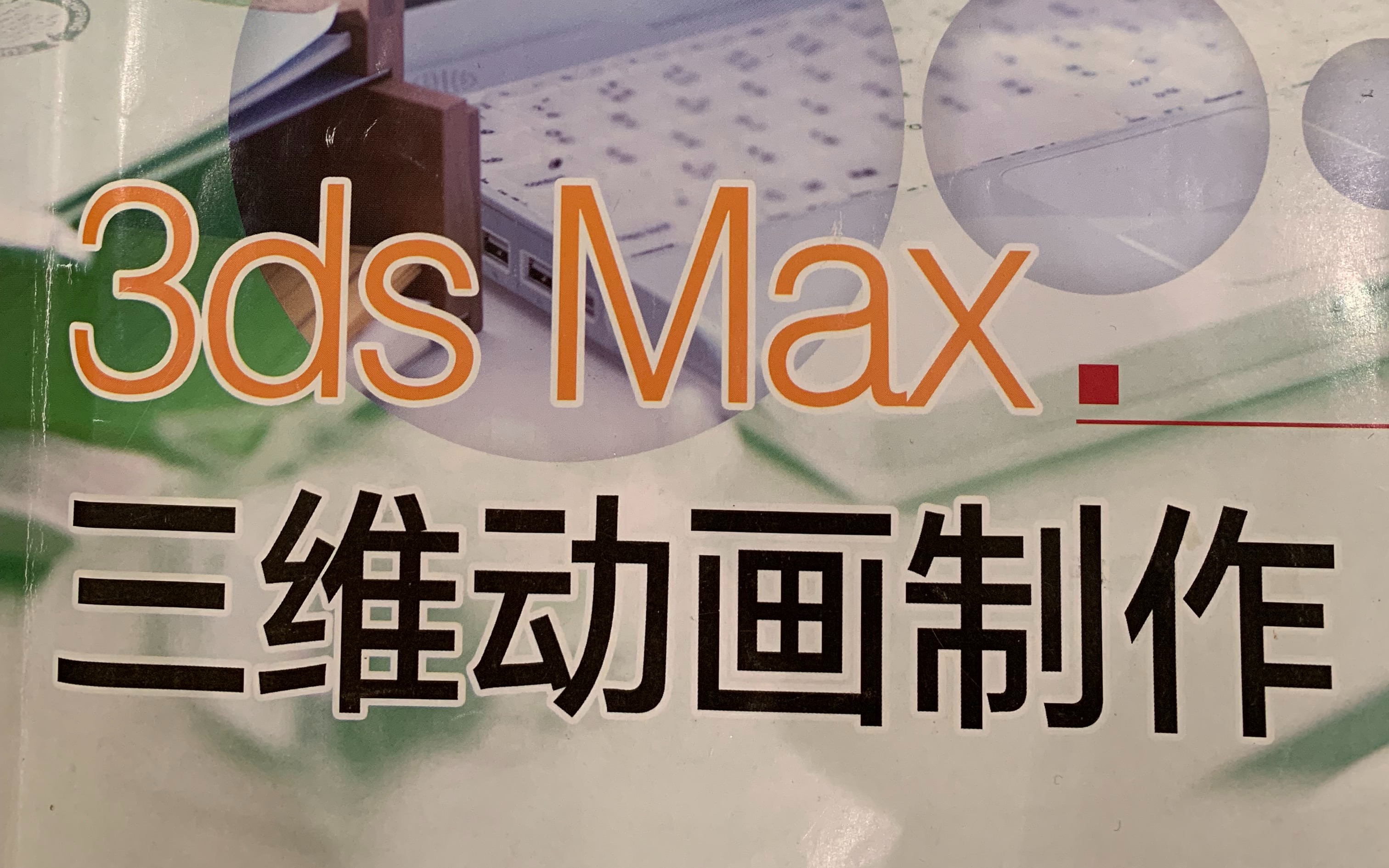 [图]3ds Max三维动画与制作