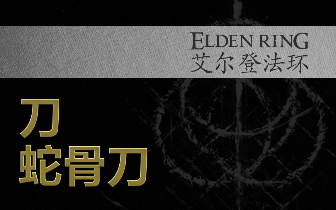 艾尔登法环刀蛇骨刀