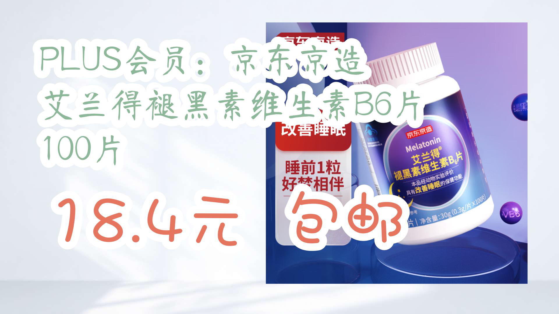 【京东好品质】PLUS会员:京东京造 艾兰得褪黑素维生素B6片 100片 18.4元 包邮哔哩哔哩bilibili