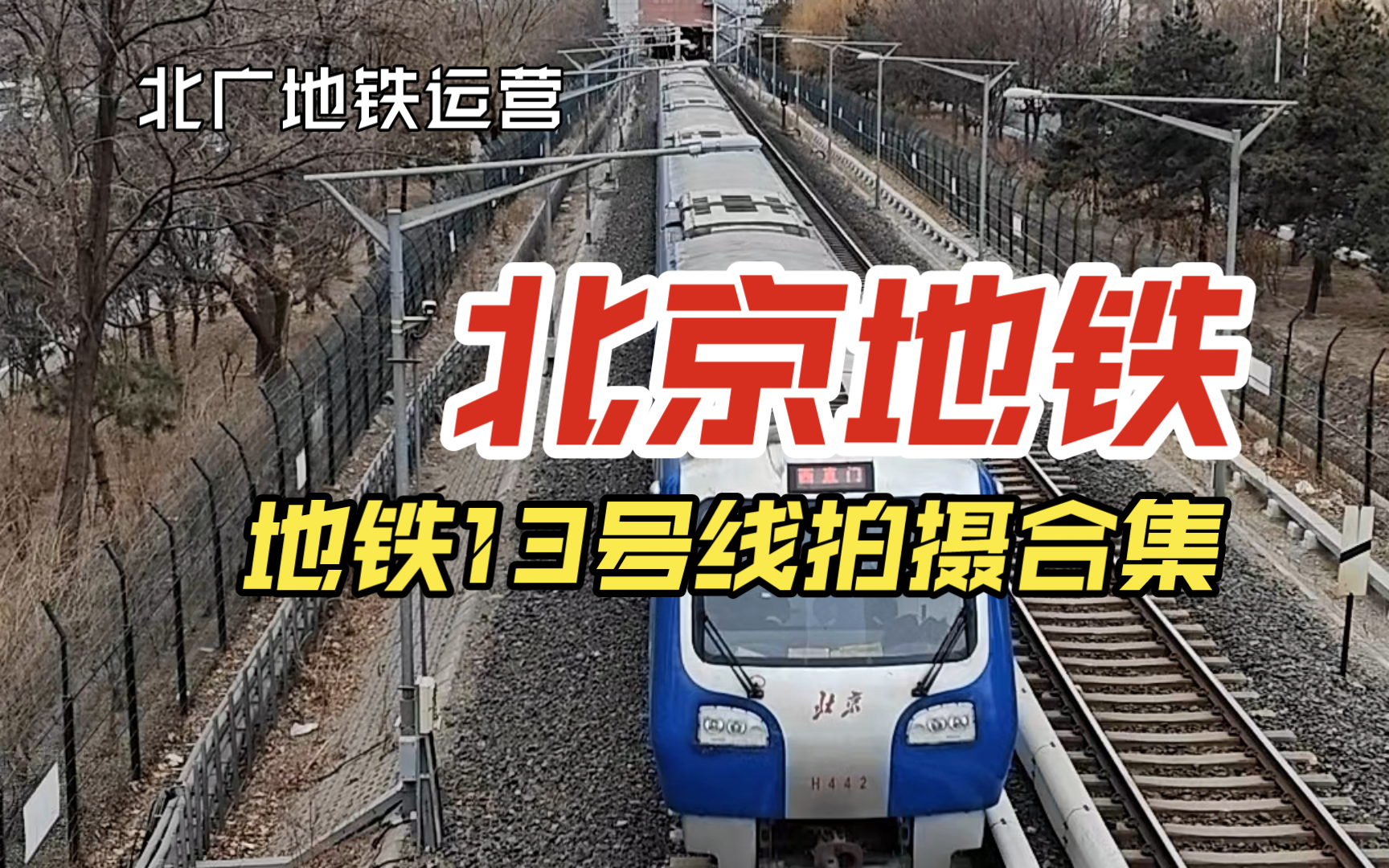 【北京地铁】13号线芍药居拍摄合集