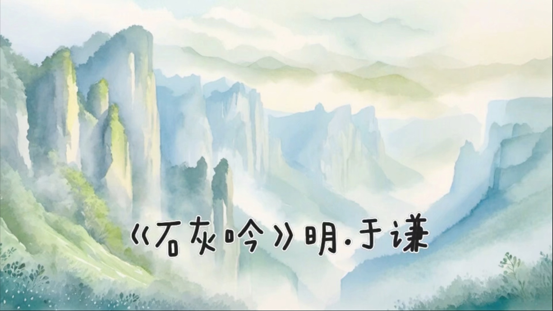 《石灰吟》明·于谦