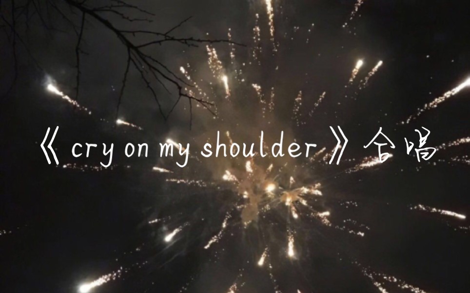 [图]“如果没有音乐，生活就是一个错误” «cry on my shoulder»合唱