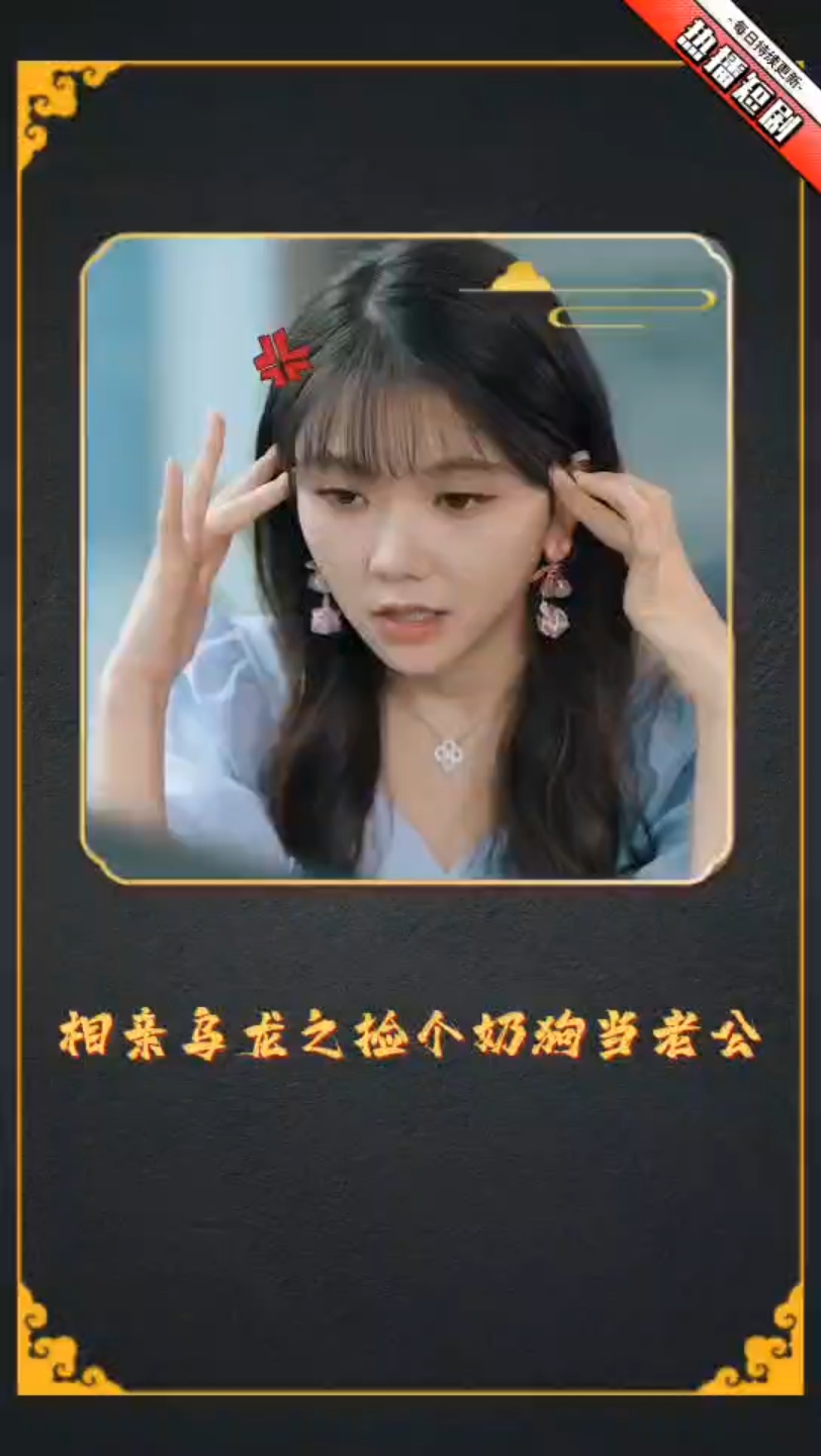 相亲乌龙之捡个奶狗当老公