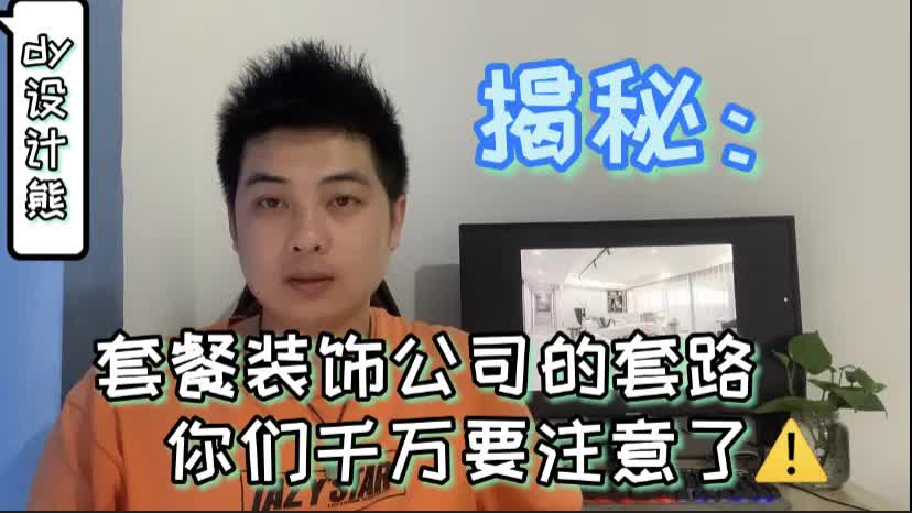 月入2万的小伙辞职了,道出套餐装修公司的套路,实在太坑了哔哩哔哩bilibili