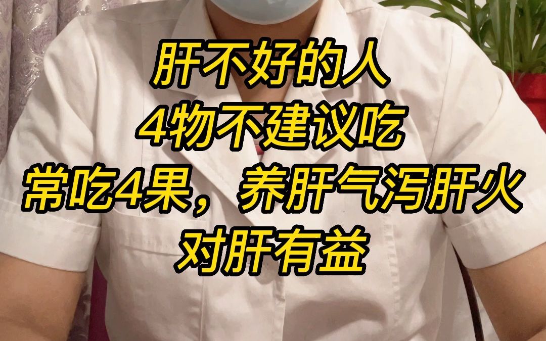 肝不好的人,4物不建议吃,常吃4果,养肝气泻肝火,对肝有益哔哩哔哩bilibili