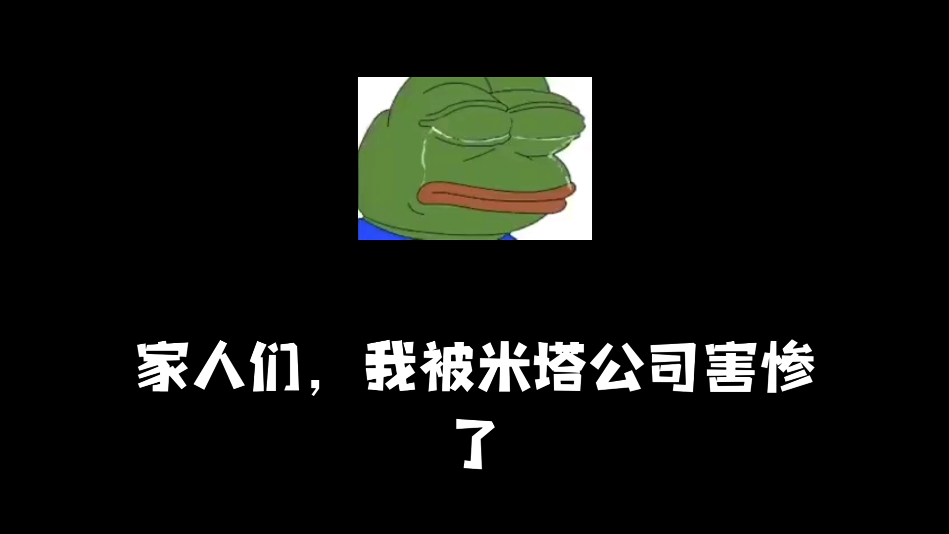 被米塔公司害惨了!!!SOS!哔哩哔哩bilibili