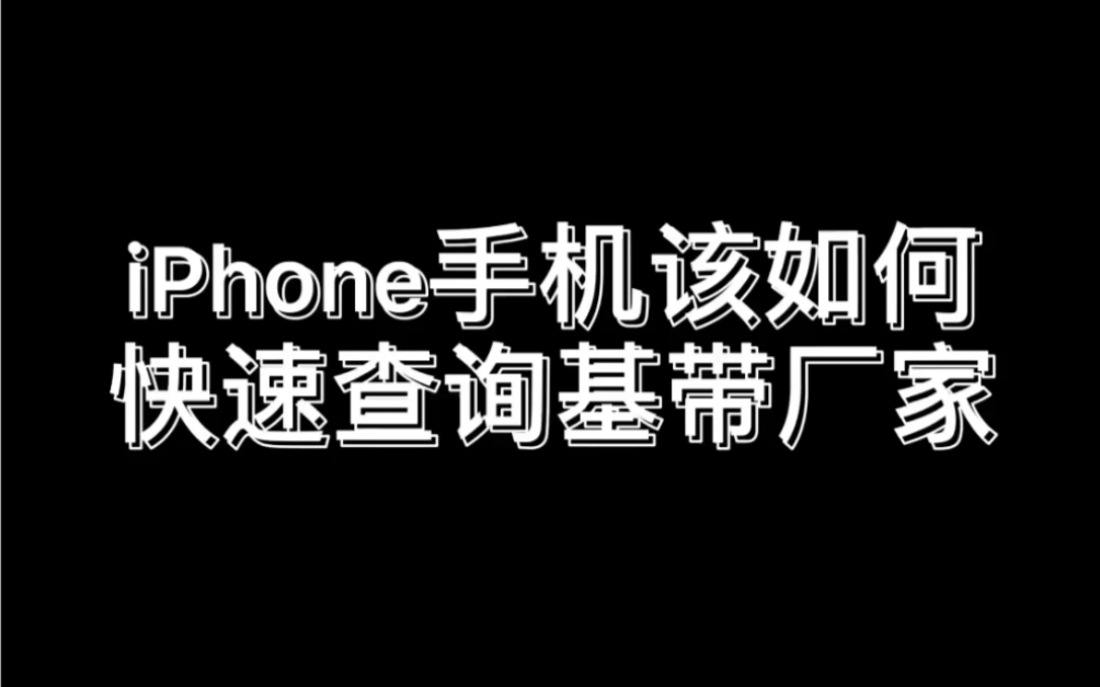 快速查询iPhone手机基带厂家,相对来说高通基带信号会更好一些,快来查查你的iPhone是什么基带~评论区告诉我~哔哩哔哩bilibili