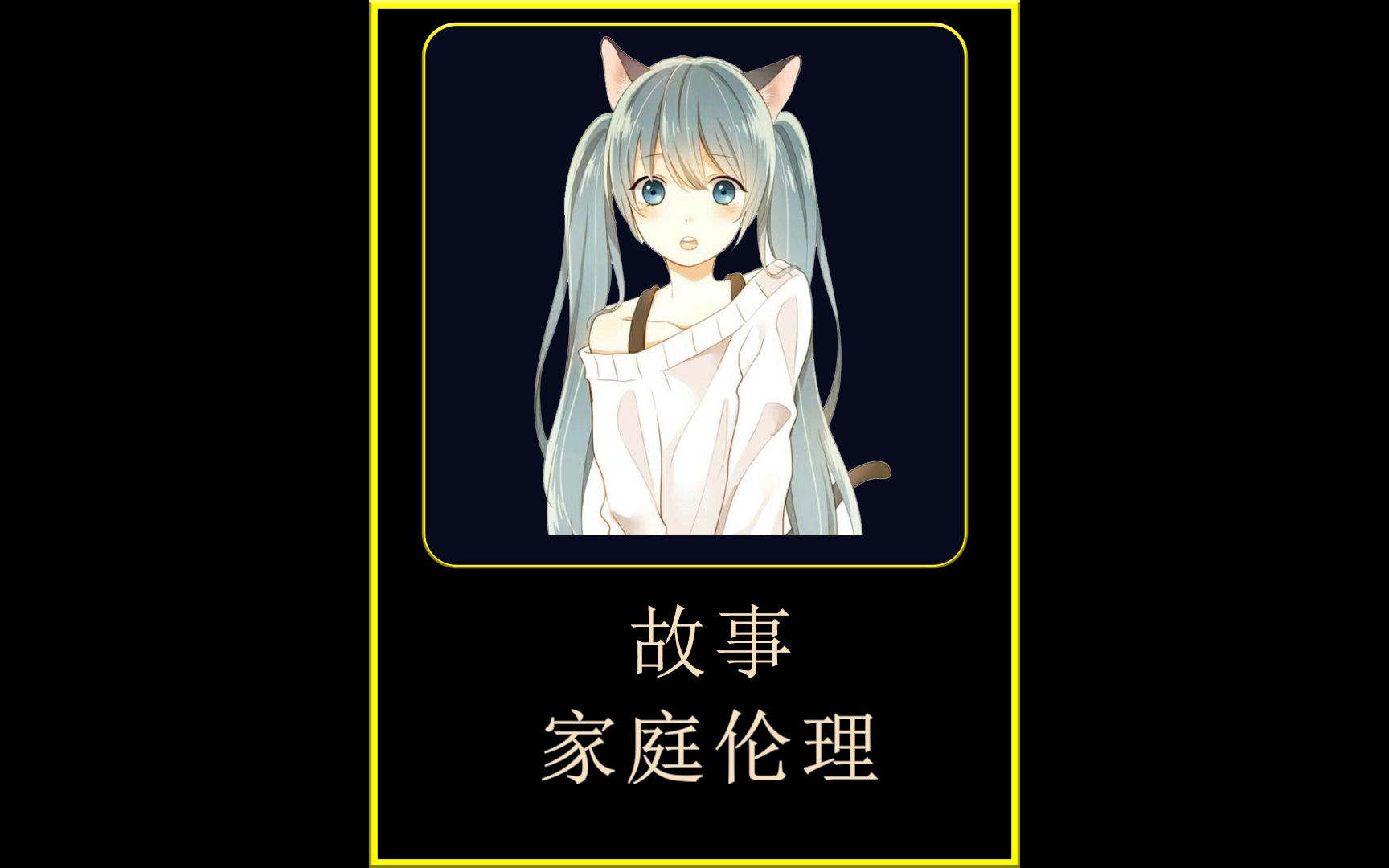 故事之家庭伦理哔哩哔哩bilibili