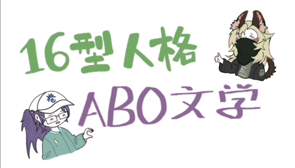 【王维懒得写的MBTI】十六人格ABO文学~(气泡音)哔哩哔哩bilibili