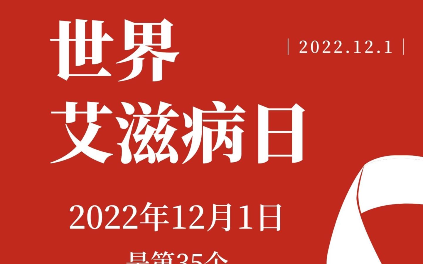 2022世界艾滋病日宣传海报哔哩哔哩bilibili