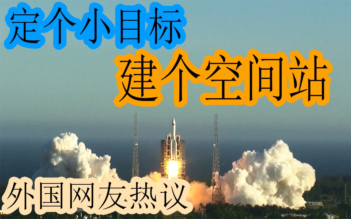 中国被禁止进入国际空间站,所以她建立了自己的空间站.外国网友热议“长征五号B发射成功”这种令人钦佩的“敢想敢干”的心态应该得到世界各地所有...