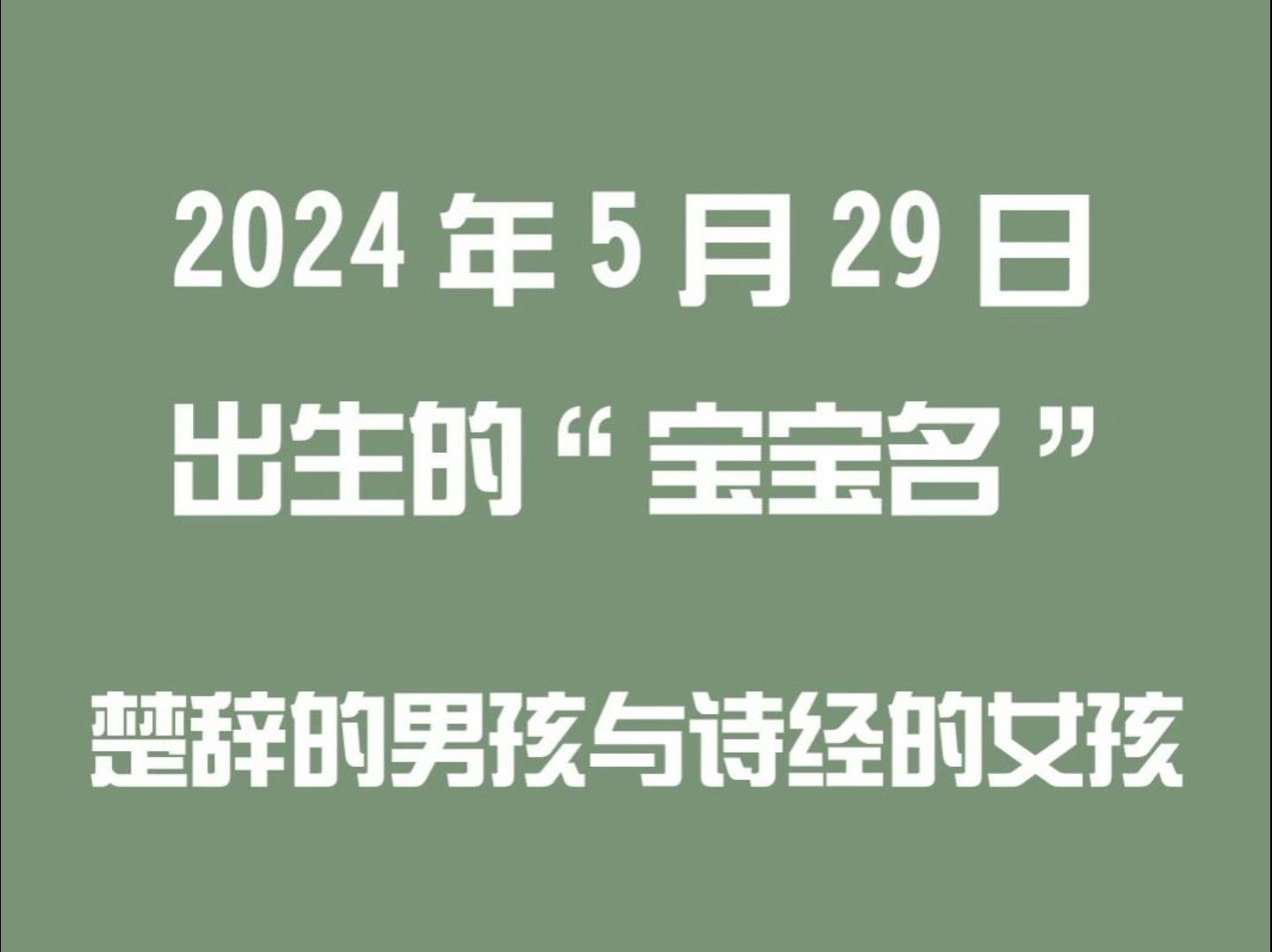 2024年5月29日出生宝宝取名、诗经楚辞名字、宝宝起名哔哩哔哩bilibili