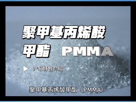 是一种非结晶性透明材料,俗称有机玻璃,亚克力