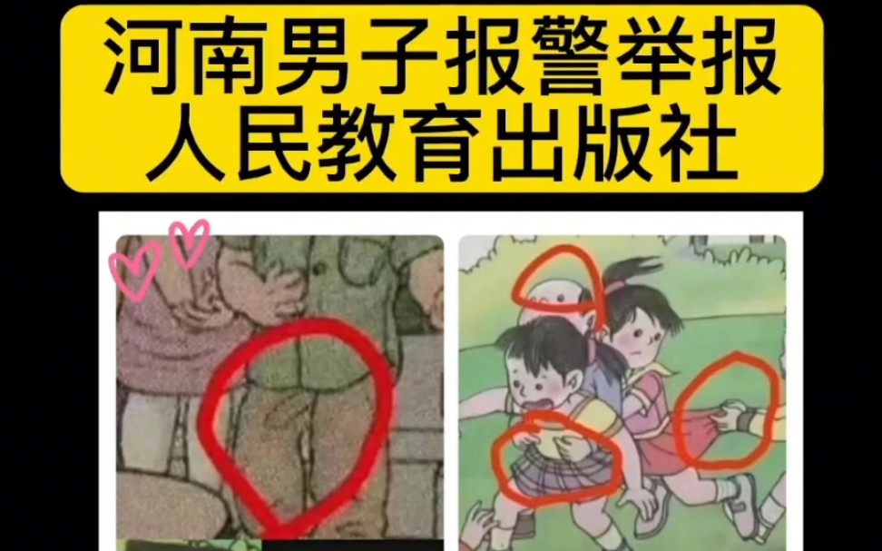 河南男子报警举报,人民教育出版社!哔哩哔哩bilibili