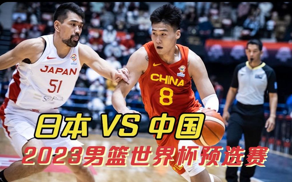 2023男籃世界盃預選賽 日本 vs 中國