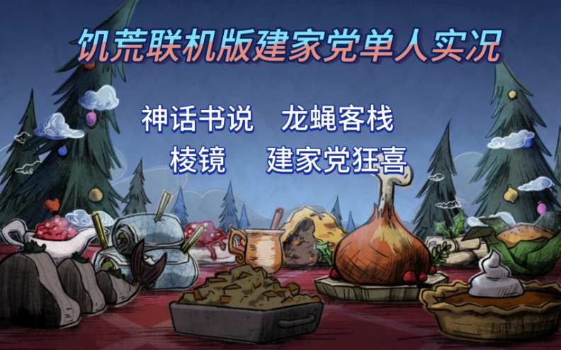 [图][饥荒联机版]单人建家党实况（神话书说+棱镜+龙蝇客栈+建家党狂喜）