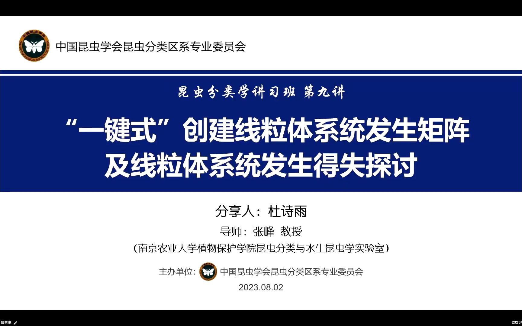 [图]杜诗雨-昆虫分类学讲习班第九讲-20230802