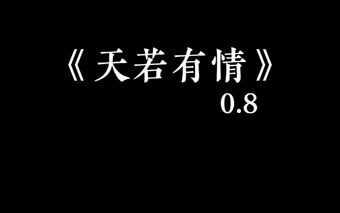 天若有情(完整版0.8x)哔哩哔哩bilibili